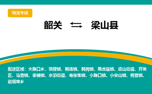 韶关到梁山县物流公司-韶关到梁山县物流专线-点对点运输