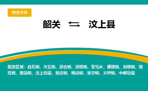 韶关到汶上县物流公司-韶关到汶上县物流专线-点对点运输