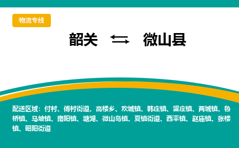 韶关到微山县物流公司-韶关到微山县物流专线-点对点运输
