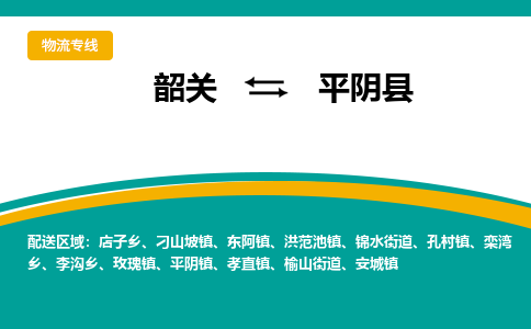韶关到平阴县物流公司-韶关到平阴县物流专线-点对点运输