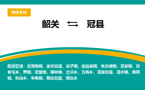 韶关到冠县物流公司-韶关到冠县物流专线-点对点运输
