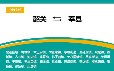 韶关到莘县物流公司-韶关到莘县物流专线-点对点运输