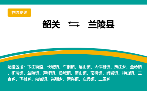 韶关到兰陵县物流公司-韶关到兰陵县物流专线-点对点运输
