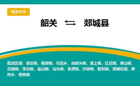韶关到郯城县物流公司-韶关到郯城县物流专线-点对点运输