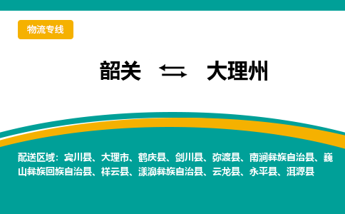 韶关到大理州物流公司-韶关到大理州物流专线-点对点运输