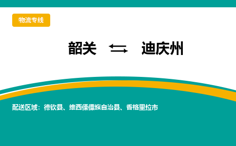 韶关到迪庆州物流公司-韶关到迪庆州物流专线-点对点运输