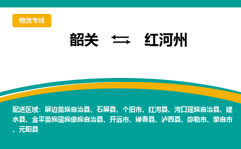 韶关到红河州物流公司-韶关到红河州物流专线-点对点运输