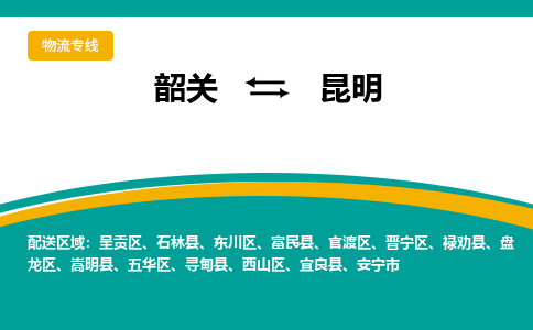 韶关到昆明物流公司-韶关到昆明物流专线-点对点运输