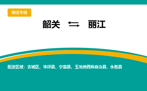 韶关到丽江物流公司-韶关到丽江物流专线-点对点运输