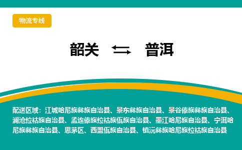 韶关到普洱物流公司-韶关到普洱物流专线-点对点运输