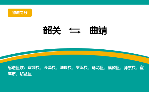 韶关到曲靖物流公司-韶关到曲靖物流专线-点对点运输