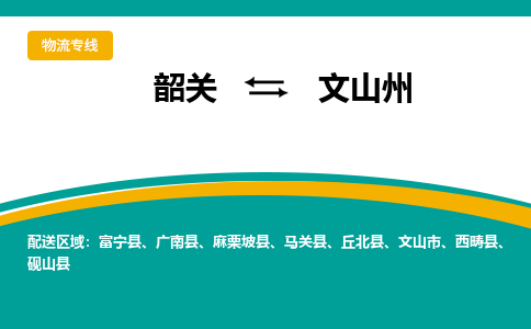 韶关到文山州物流公司-韶关到文山州物流专线-点对点运输