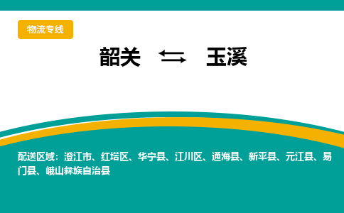 韶关到玉溪物流公司-韶关到玉溪物流专线-点对点运输