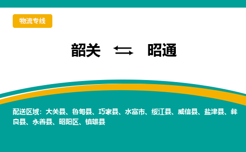 韶关到昭通物流公司-韶关到昭通物流专线-点对点运输