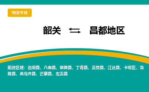 韶关到昌都地区物流公司-韶关到昌都地区物流专线-点对点运输