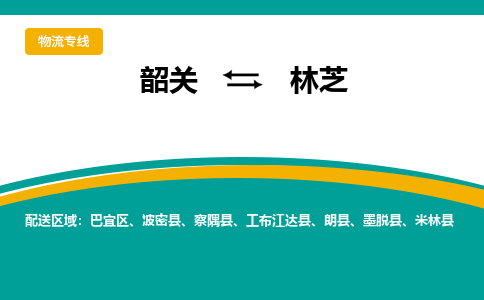 韶关到林芝物流公司-韶关到林芝物流专线-点对点运输