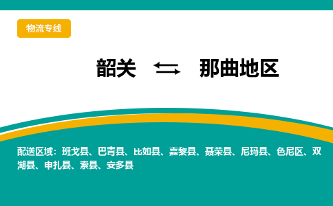 韶关到那曲地区物流公司-韶关到那曲地区物流专线-点对点运输