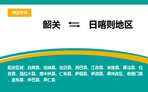 韶关到日喀则地区物流公司-韶关到日喀则地区物流专线-点对点运输