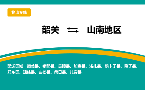 韶关到山南地区物流公司-韶关到山南地区物流专线-点对点运输