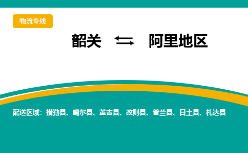 韶关到阿里地区物流公司-韶关到阿里地区物流专线-点对点运输