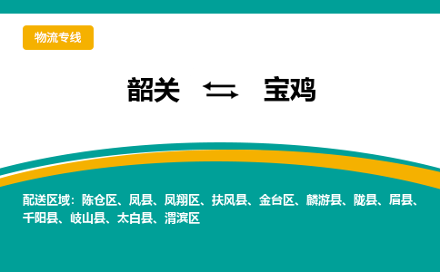 韶关到宝鸡物流公司-韶关到宝鸡物流专线-点对点运输