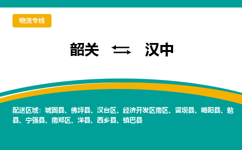 韶关到汉中物流公司-韶关到汉中物流专线-点对点运输