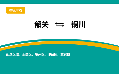 韶关到铜川物流公司-韶关到铜川物流专线-点对点运输