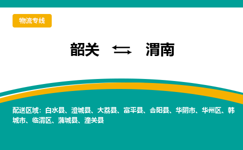 韶关到渭南物流公司-韶关到渭南物流专线-点对点运输