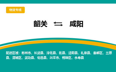 韶关到咸阳物流公司-韶关到咸阳物流专线-点对点运输