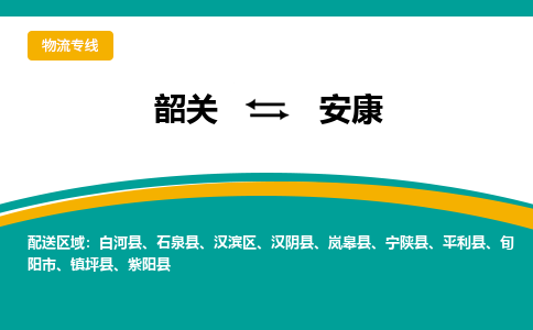 韶关到安康物流公司-韶关到安康物流专线-点对点运输
