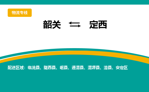 韶关到定西物流公司-韶关到定西物流专线-点对点运输