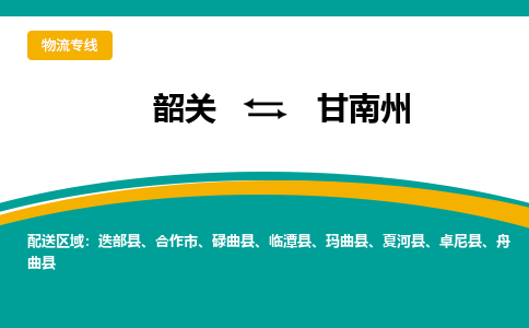 韶关到甘南州物流公司-韶关到甘南州物流专线-点对点运输