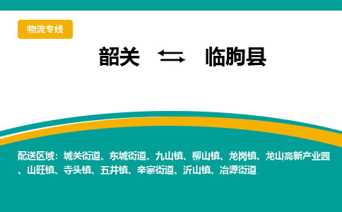 韶关到临朐县物流公司-韶关到临朐县物流专线-点对点运输