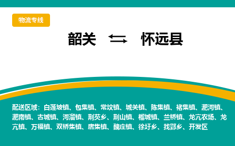 韶关到怀远县物流公司-韶关到怀远县物流专线-点对点运输