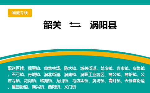韶关到涡阳县物流公司-韶关到涡阳县物流专线-点对点运输