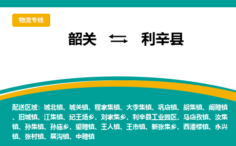 韶关到利辛县物流公司-韶关到利辛县物流专线-点对点运输