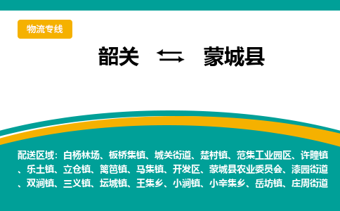 韶关到蒙城县物流公司-韶关到蒙城县物流专线-点对点运输