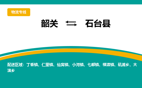 韶关到石台县物流公司-韶关到石台县物流专线-点对点运输
