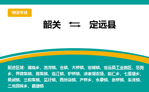 韶关到定远县物流公司-韶关到定远县物流专线-点对点运输