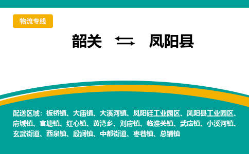 韶关到凤阳县物流公司-韶关到凤阳县物流专线-点对点运输