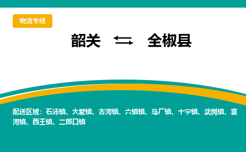 韶关到全椒县物流公司-韶关到全椒县物流专线-点对点运输