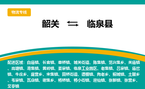 韶关到临泉县物流公司-韶关到临泉县物流专线-点对点运输