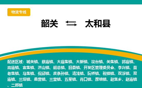 韶关到泰和县物流公司-韶关到泰和县物流专线-点对点运输