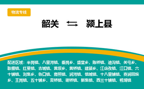 韶关到颍上县物流公司-韶关到颍上县物流专线-点对点运输