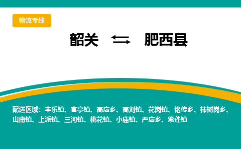 韶关到肥西县物流公司-韶关到肥西县物流专线-点对点运输
