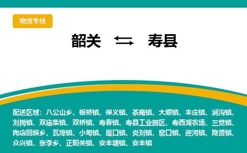 韶关到寿县物流公司-韶关到寿县物流专线-点对点运输