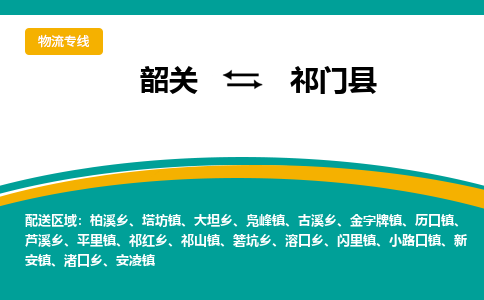 韶关到祁门县物流公司-韶关到祁门县物流专线-点对点运输