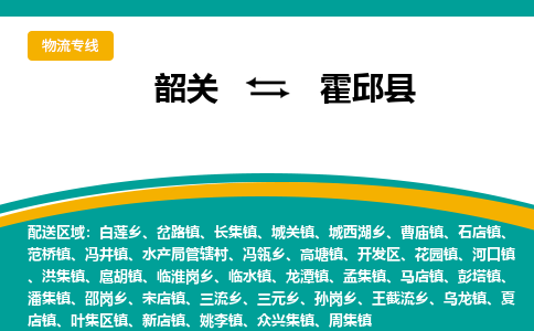 韶关到霍邱县物流公司-韶关到霍邱县物流专线-点对点运输