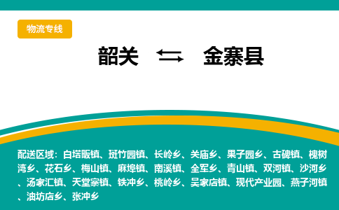 韶关到金寨县物流公司-韶关到金寨县物流专线-点对点运输