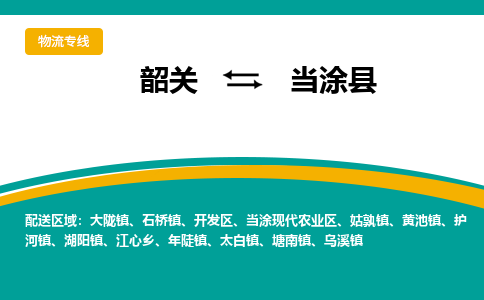 韶关到当涂县物流公司-韶关到当涂县物流专线-点对点运输